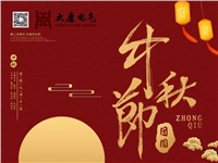 湖南大唐電氣設(shè)備制造有限公司祝愿大家中秋節(jié)快樂(lè)！