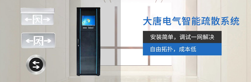 智能疏散系統(tǒng)由哪幾部分組成？湖南大唐電氣為你解析[科普貼]