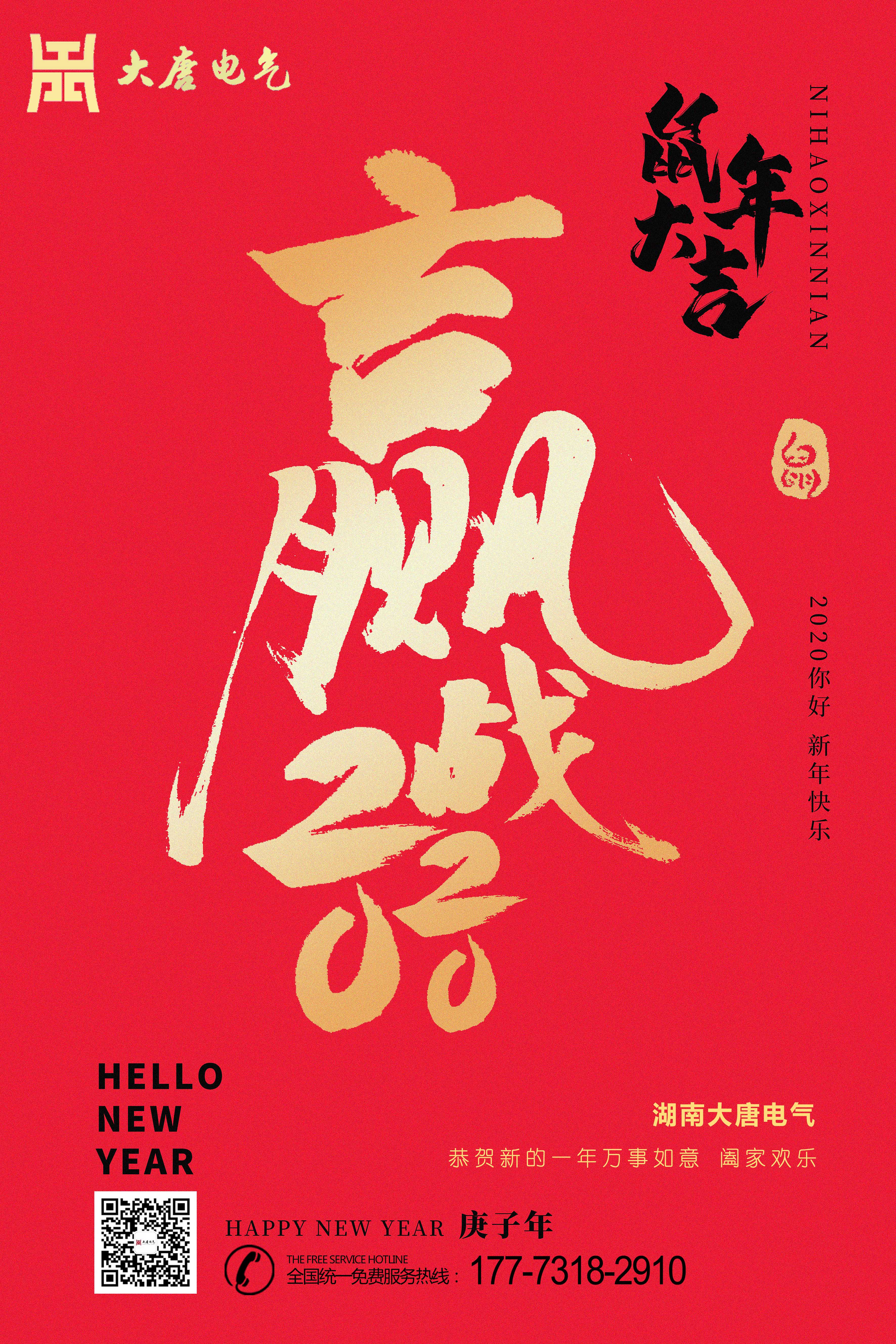 湖南大唐電氣設(shè)備制造有限公司恭祝大家元旦節(jié)快樂！